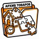 Архів товарів