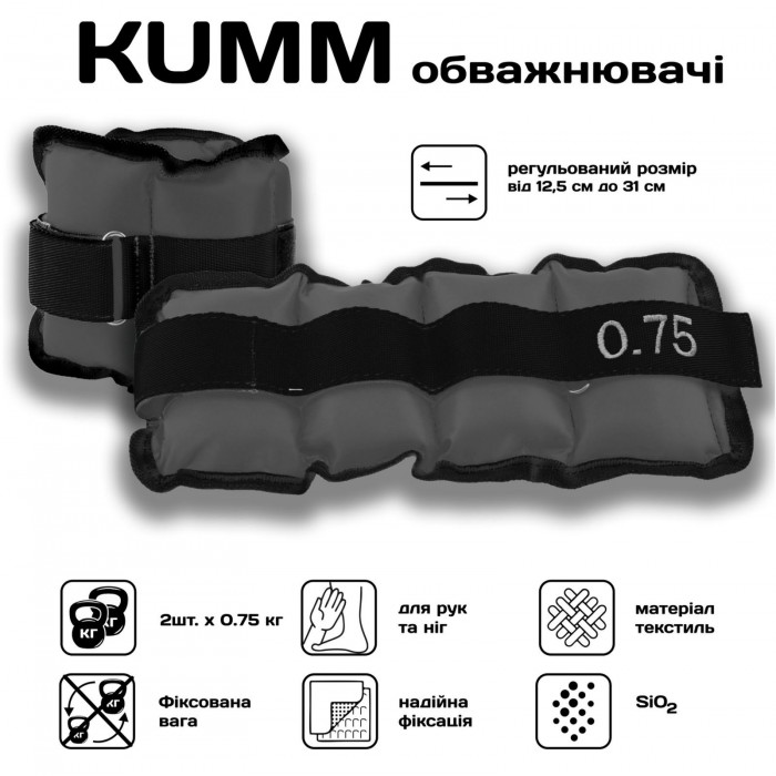 Обважнювачі 2шт по 0.75кг для рук та ніг вага пари 1.5кг сіро-чорні Kumm