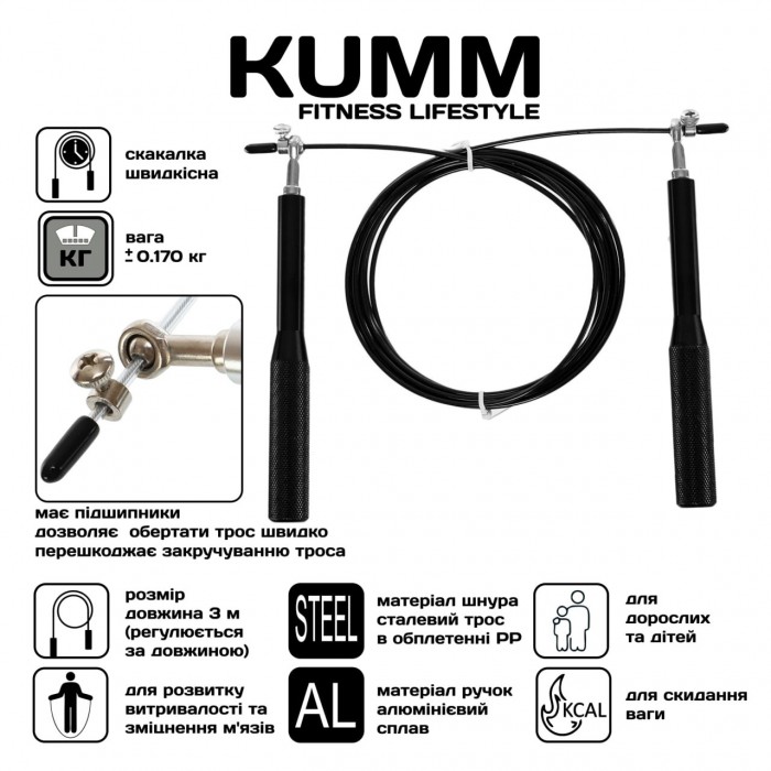 Скакалка швидкісна Kumm для кросфіту, фітнесу та спорту