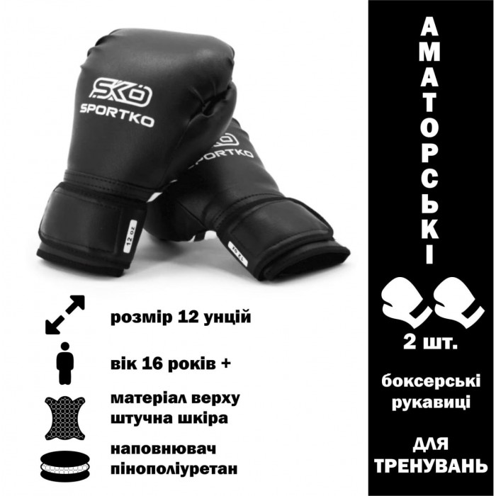 Боксерські рукавички Sportko PD2-12-BLACK 12 унцій чорний