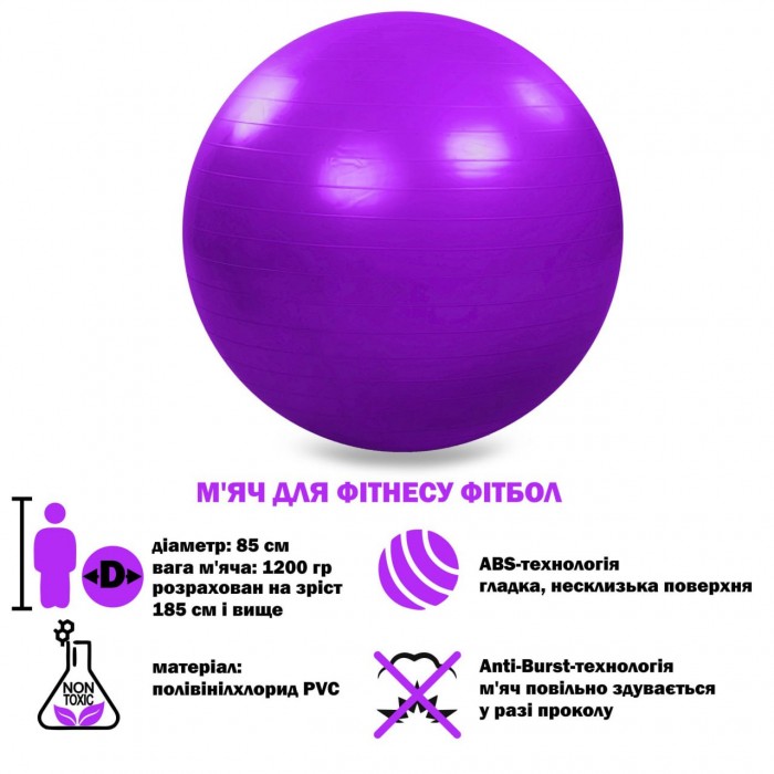 М'яч для фітнесу фітбол гладкий ABS технологія Zelart FI-1982-85-VIOLET 85см фіолетовий