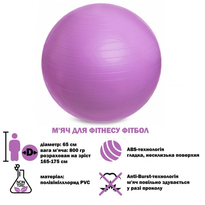 М'яч для фітнесу фітбол гладкий ABS технологія Zelart FI-1983-65-PURPLE 65см фіолетовий