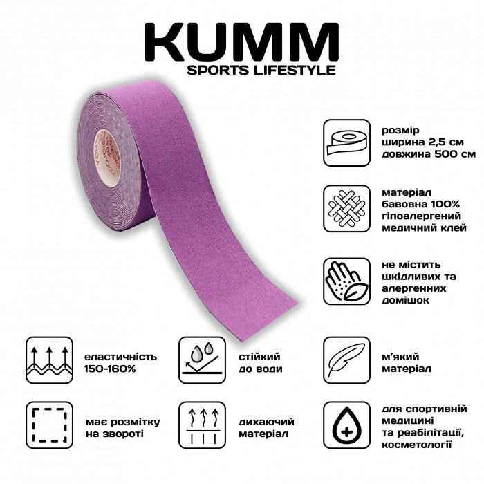 Кінезіо тейпе довжина 5м, ширина 2.5см фіолетового кольору Kumm Sf0000004701
