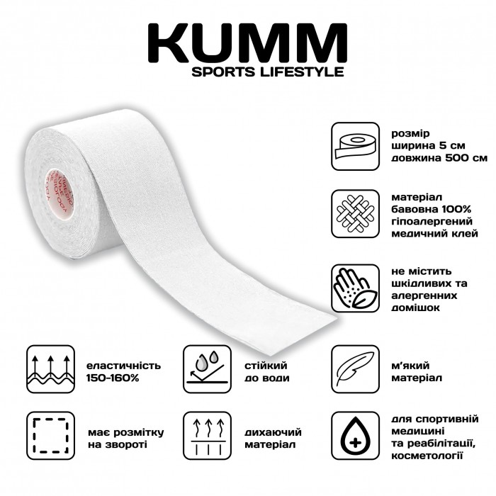 Кінезіо тейпе довжина 5м, ширина 5см білого кольору Kumm Sf0000004442