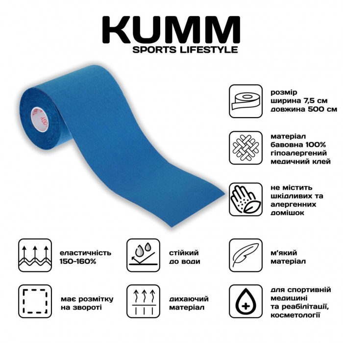 Кінезіо тейпе довжина 5м, ширина 7.5см блакитного кольору Kumm Sf0000004558