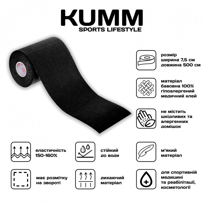 Кінезіо тейпе довжина 5м, ширина 7.5см чорного кольору Kumm Sf0000004756