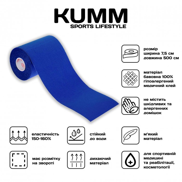Кінезіо тейпе довжина 5м, ширина 7.5см синього кольору Kumm Sf0000004398