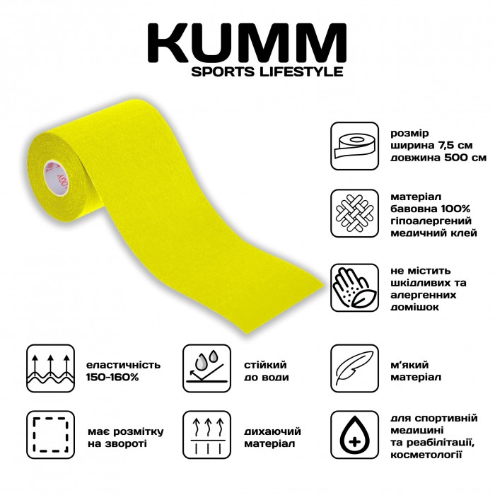 Кінезіо тейпе довжина 5м, ширина 7.5см жовтого кольору Kumm Sf0000004329
