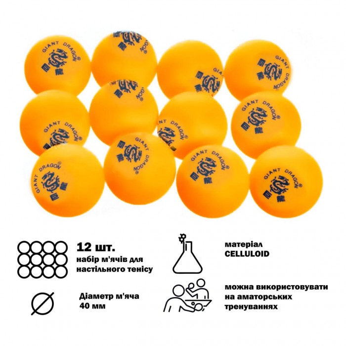 Кулькі для настільного тенісу 12 штук GIANT DRAGON MT-6558-ORANGE