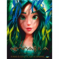 Термоналіпка Мавка 4827777700041 А5