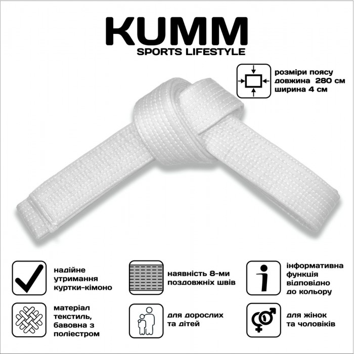 Пояс для кімоно 280см білий Kumm SF0000001762