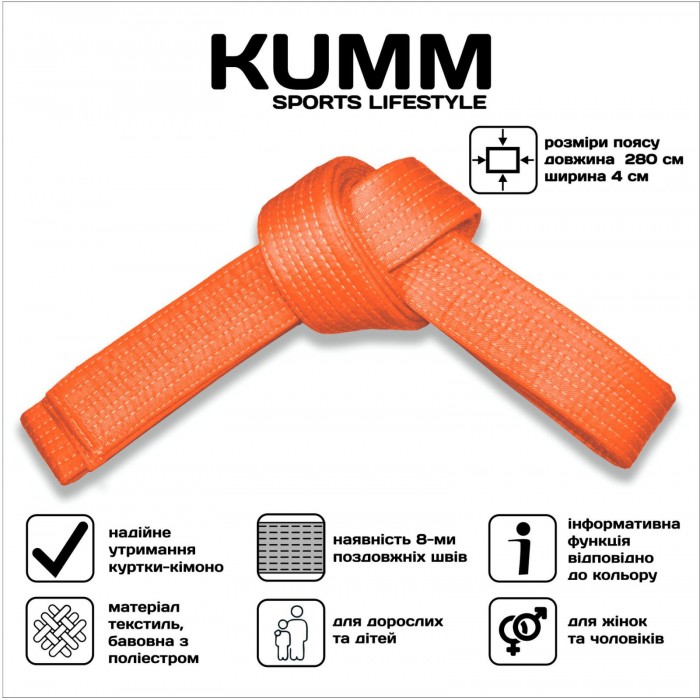 Пояс для кімоно 280см помаранчевий Kumm SF0000001823