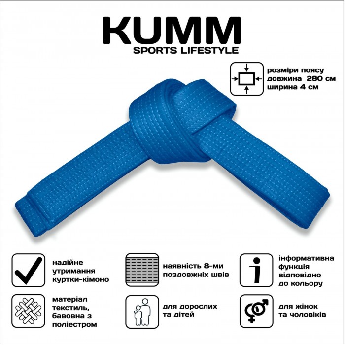 Пояс для кімоно 280см синій Kumm SF0000001731