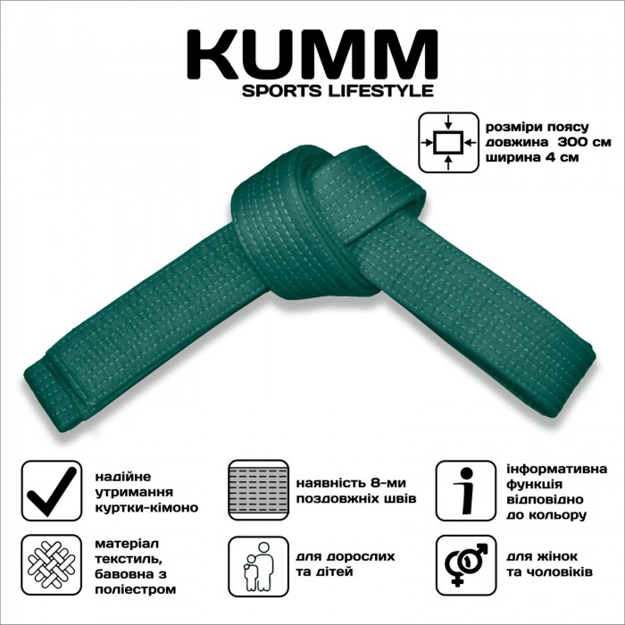 Пояс для кімоно 300см зелений Kumm SF0000001717