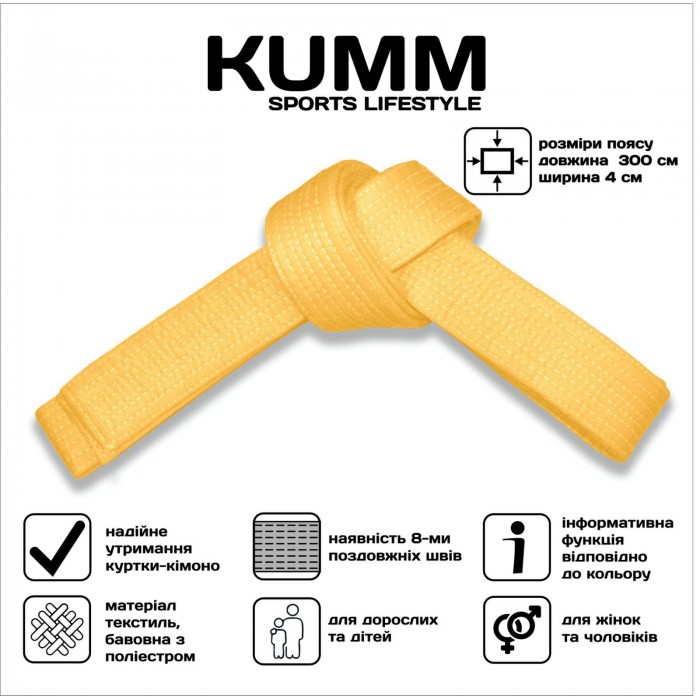 Пояс для кімоно 300см жовтий Kumm SF0000001809
